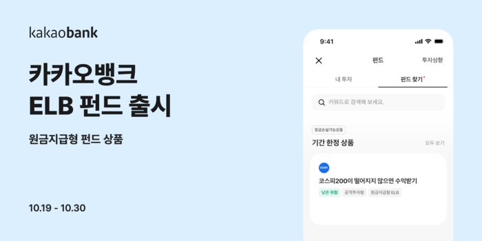 카카오뱅크, 투자 선택지 넓힌다…ELB 펀드 출시