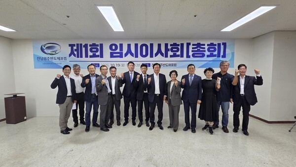 '전남광주반도체포럼' 공식 출범…800조 호남권 반도체 클러스터 조성에 기여