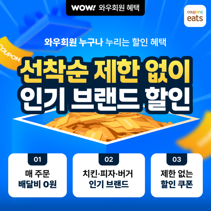 쿠팡이츠, 인기 외식 브랜드 릴레이 할인전 〈자료 쿠팡〉