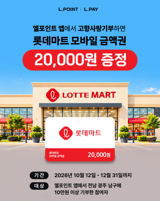 롯데멤버스, 고향사랑기부 혜택 확대…롯데 계열사 5곳과 협력