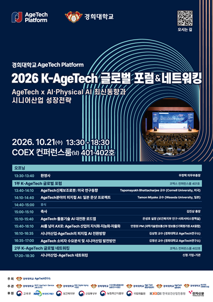 경희대, '2026 K-AgeTech 글로벌 포럼' 21일 개최···AI·피지컬 AI 기반... - 뉴스 썸네일 이미지