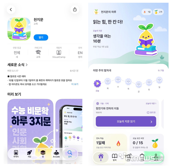 '천지문' 앱스토어 화면(왼쪽)과 인앱 화면.