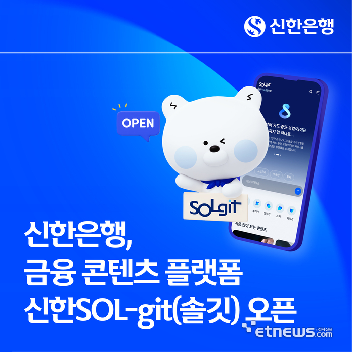 신한은행, 금융 콘텐츠 플랫폼 '신한솔깃(SOL-git)' 오픈