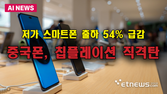 중국 스마트폰, 칩플레이션 직격탄