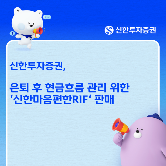 신한투자증권, 은퇴 후 현금흐름 관리하는 '신한마음편한RIF' 판매