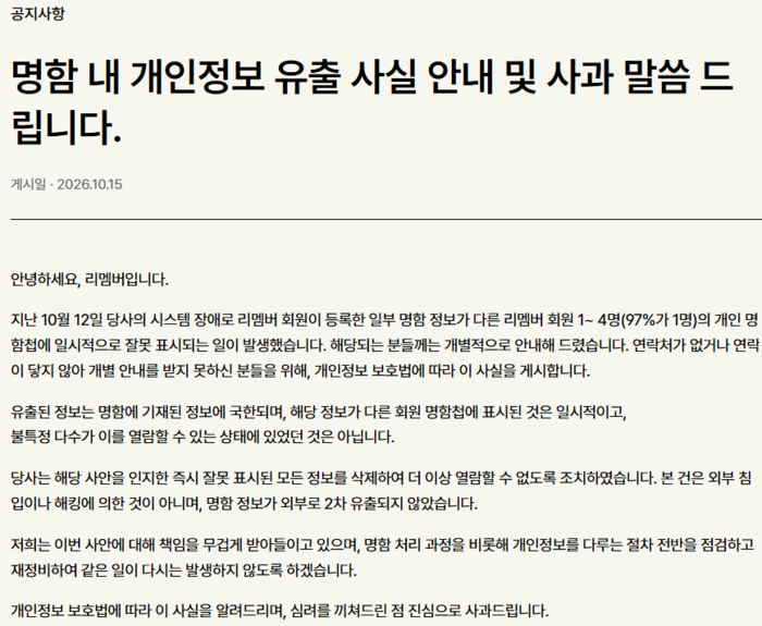리멤버 홈페이지 공지사항 게시글 갈무리.