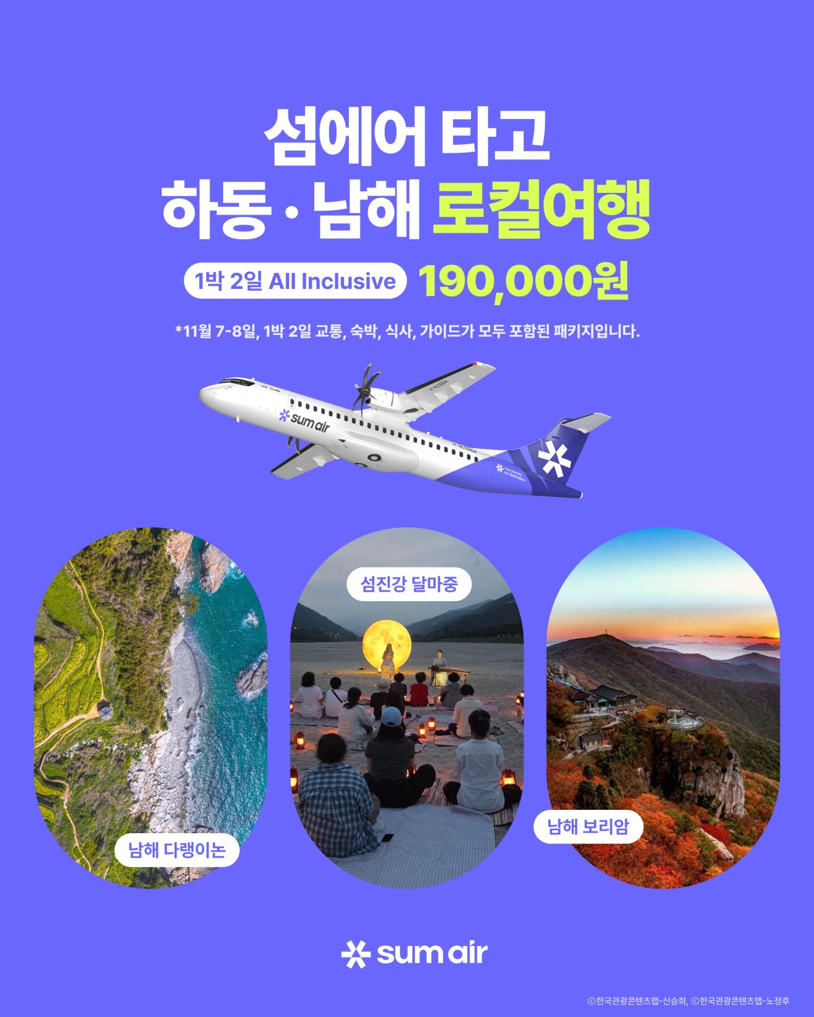 항공편에 로컬 체험 더했다…섬에어, 하동·남해 1박2일 여행