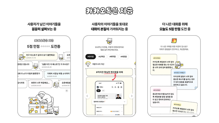 '카카오톡은 지금' 웹사이트 화면. [자료=카카오]