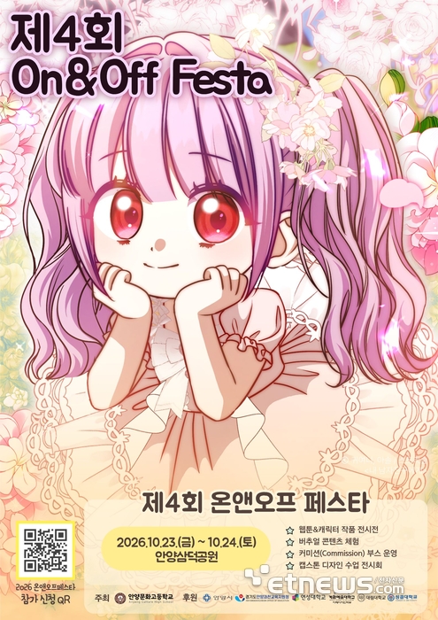 안양문화고, 23·24일 삼덕공원서 '온앤오프 페스타' 연다