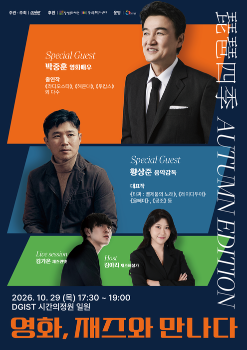 지역민과 함께하는 DGIST의 특별한 가을밤…29일 야외 캠퍼스서 '비슬사계 가을 에디션' 개최