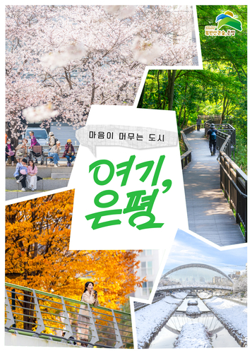 [대한민국 SNS 대상]은평구, 주민 일상 담은 콘텐츠로 SNS 소통 성과