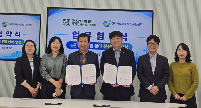 전남대 대학일자리플러스센터-전남도탄소중립지원센터, 탄소중립 인재 양성 '맞손'