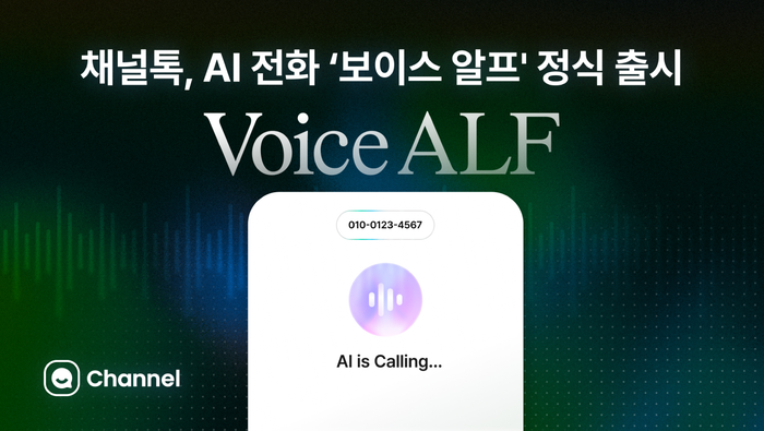 채널코퍼레이션, 전화 상담 AI '보이스 알프' 출시
