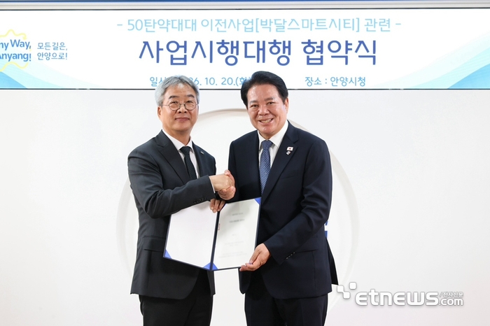 안양시, 박달스마트시티 사업시행대행 협약…2033년 조성 완료 목표