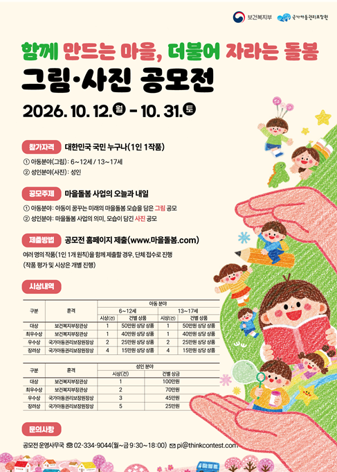 아동권리보장원, 마을돌봄 그림·사진 공모전 개최…31일까지 접수
