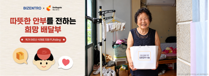 비젠트로, 스마일게이트 희망스튜디오와 독거 어르신 겨울맞이 지원 나선다