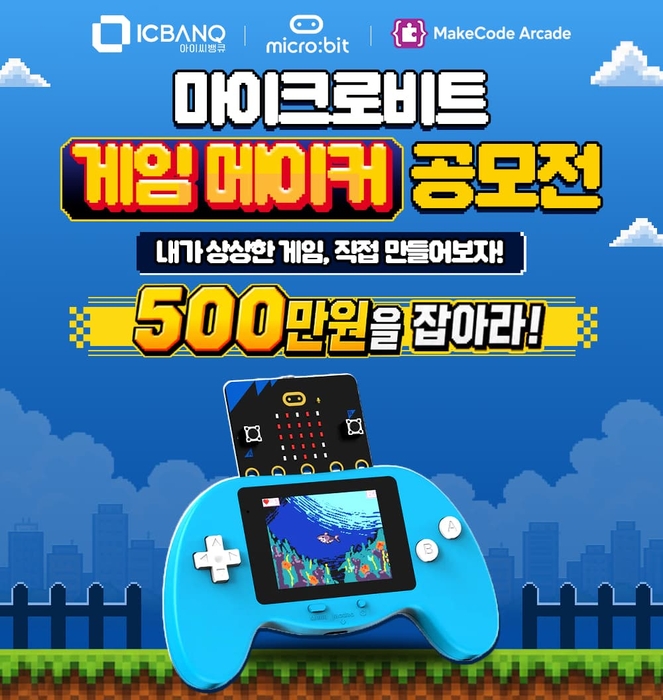 마이크로비트 게임 메이커 공모전 홍보 배너. 사진=아이씨뱅큐