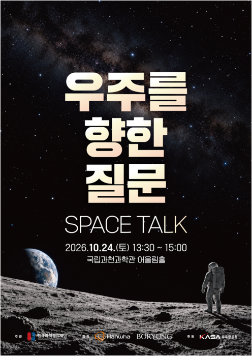 한국과학창의재단이 오는 24일 국립과천과학관 어울림홀에서 '우주를 향한 질문, 스페이스 톡!' 청소년 토크콘서트를 개최한다.(사진=한국과학창의재단)