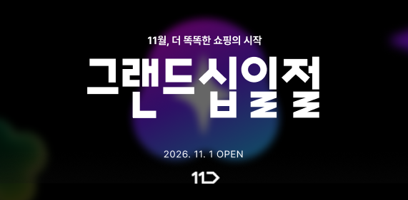 11번가, '그랜드십일절' 사전 프로모션…예약구매·할인쿠폰 혜택