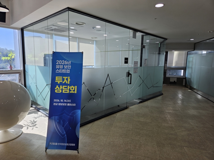 한국정보보호산업협회(KISIA)는 지난 14일 판교 정보보호 클러스터에서 '2026년 유망 보안 스타트업 투자상담회'를 개최했다. (사진=KISIA)