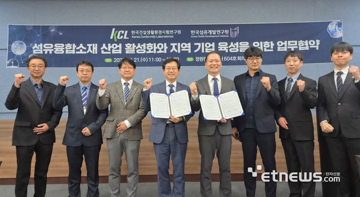 KCL-섬유개발연구원 맞손…“첨단 섬유소재 글로벌 규제 대응 지원”