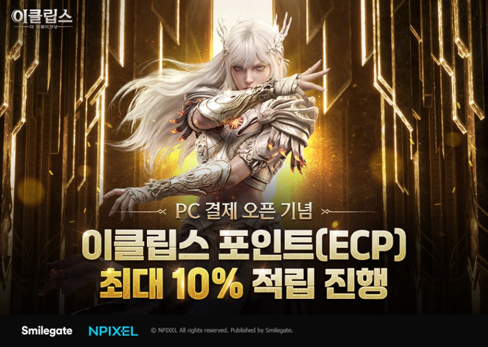 스마일게이트 '이클립스', PC 결제 도입