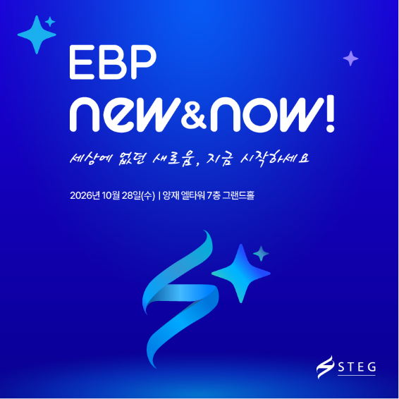 STEG, 28일 'EBP NEW&NOW!' 개최… AI가 직접 일하는 기업 환경 선보인다