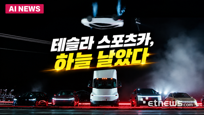 테슬라 스포츠카, 하늘 날았다