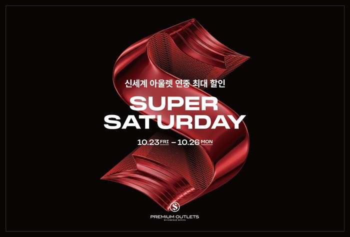 신세계사이먼은 오는 23일부터 26일까지 4일간 여주·파주·부산·시흥·제주 프리미엄 아울렛 전점에서 연중 최대 규모 쇼핑 행사 '슈퍼새터데이'를 연다고 21일 밝혔다.