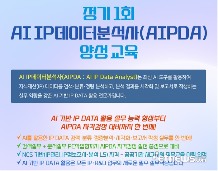 특허분석도 AI 실무 시대…한국지식재산서비스협회, 'AI IP데이터분석사' 전문교육 29일 개강