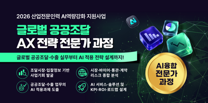 정부조달수출진흥협회, 글로벌 공공조달 AX 전문가 과정 25명 모집