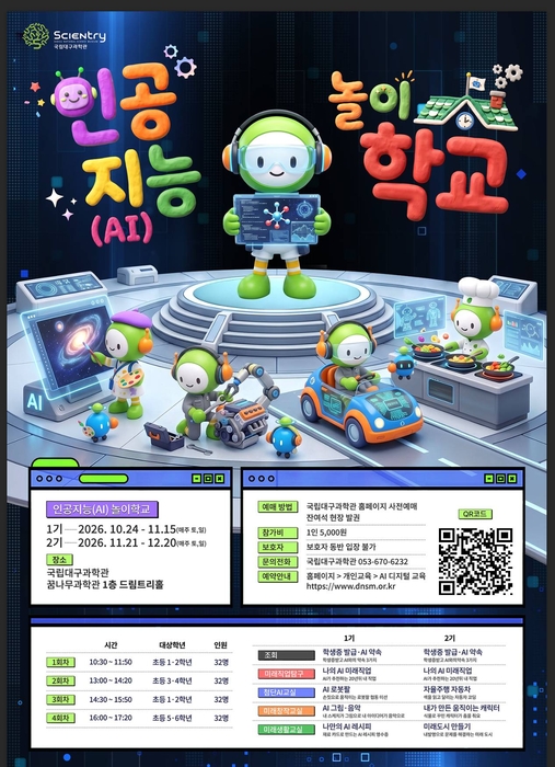 국립대구과학관, 체험으로 배우는 'AI 놀이학교' 운영…미래 직업·로봇·창작·생활 속 AI 등 주제별 체험 제공