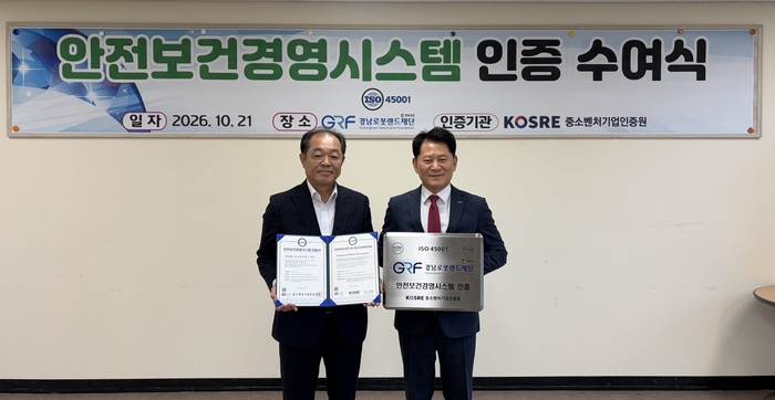 엄진엽 중소벤처기업인증원 원장(오른쪽)과 경남로봇랜드재단 박태훈 원장이 ISO 45001(안전보건경영시스템) 인증 수여식 후 함께 기념촬영을 하고 있다.