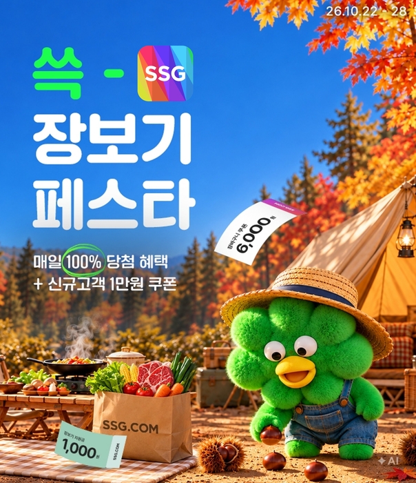 SSG닷컴, '쓱 장보기 페스타'…먹거리·생활용품 최대 50% 할인
