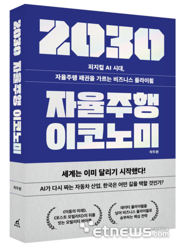 2030 자율주행 이코노미 책 표지.