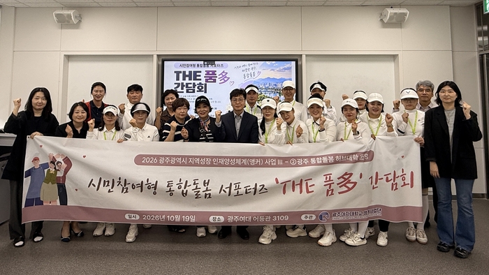 광주여대 앵커사업단 시민참여형 통합돌봄 서포터즈 'THE 품多' 간담회.