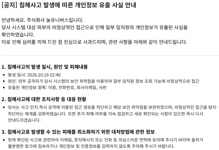 놀유니버스가 22일 홈페이지게 침해사고 발생에 따른 개인정보 유출 사실을 안내했다. [놀유니버스 홈페이지 갈무리]