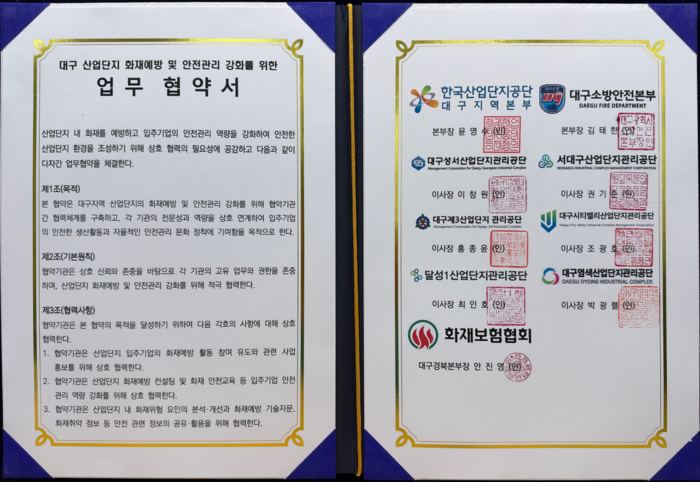 산단공 대구지역본부, 지역 산단 관리기관 및 대구소방안전본부 등과 화재예방·안전관리 강화 업무협약