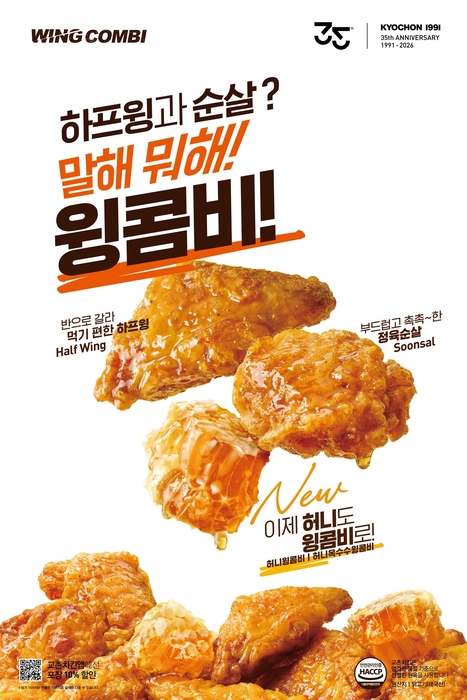 허니윙콤비 이미지. 〈자료 교촌에프앤비〉