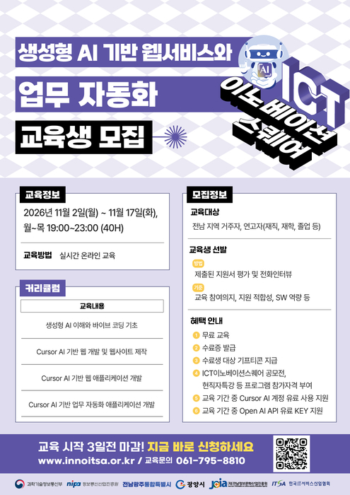전남정보문화산업진흥원, '생성형 AI 기반 웹서비스·업무 자동화' 교육생 모집