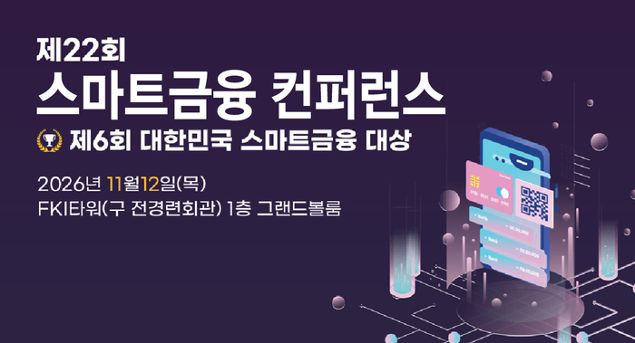 11월 12일 스마트금융 컨퍼런스, AI가 바꾸는 금융의 미래