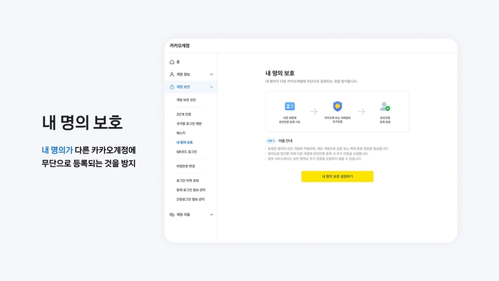 카카오 '내 명의 보호' 기능 도입 〈자료 카카오〉