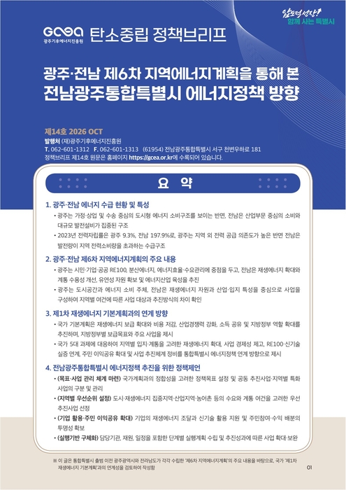 광주기후에너지진흥원 탄소중립 정책브리프.