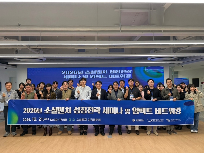 대전테크노파크가 최근 디스테이션 SV그라운드에서 지역 소셜벤처의 자립기반 강화와 스케일업(Scale-up)을 위한 '2026년 소셜벤처 성장전략 세미나 및 임팩트 네트워킹'을 개최했다.