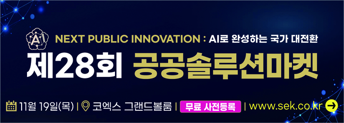 [알림] 2027년 공공 정보화 사업계획 한자리에…'제28회 공공솔루션마켓' 개최