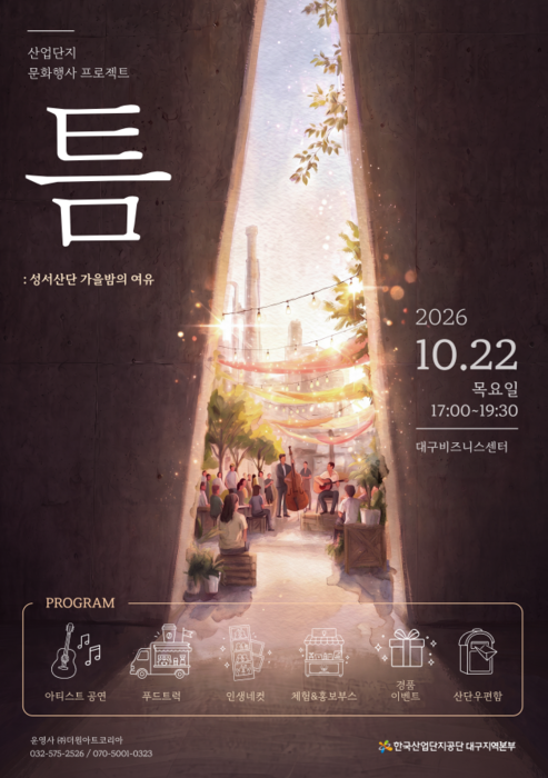 산단공 대구본부, 22일 '틈 : 성서산단 가을밤의 여유' 개최…청년 근로자에게 여유와 휴식 효과