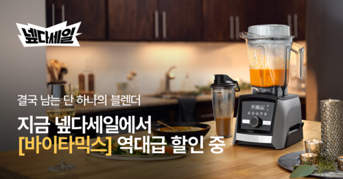 '넾다세일'에 참여하고 있는 바이타믹스(Vitamix).
