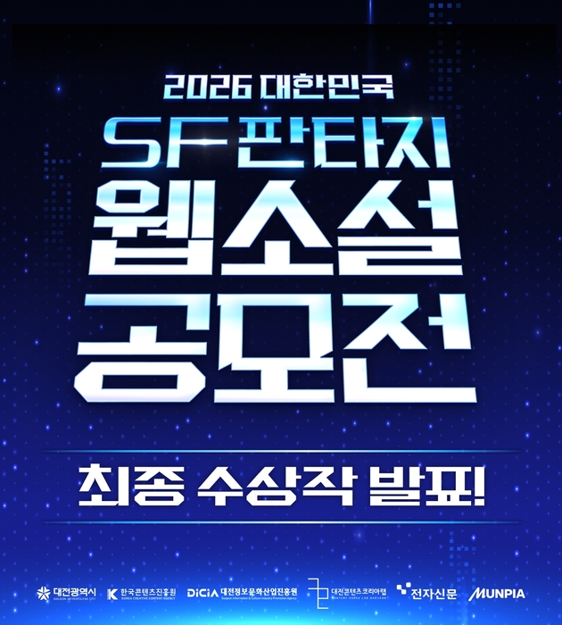 2026 대한민국 SF판타지 웹소설 공모전 성료…대상에 '물에 잠긴 세상에서 내 배만 레벨업'