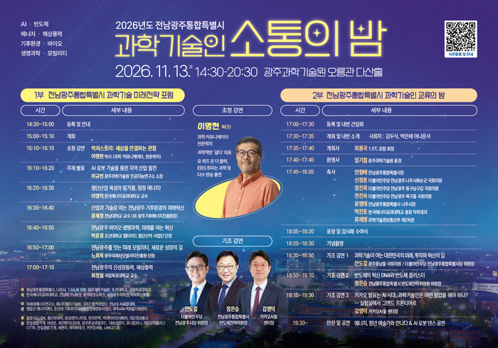'2026 전남광주 과학기술인 소통의 밤' 내달 13일 GIST서 열린다