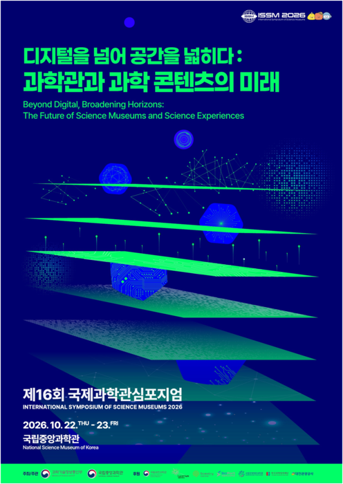 과학기술정보통신부와 국립중앙과학관이 22일부터 23일까지 이틀간 대전 유성구 국립중앙과학관에서 '제16회 국제과학관심포지엄(ISSM)'을 개최한다.(사진=국립중앙과학관)